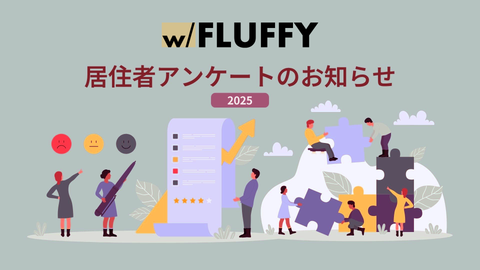 【2025】もれなく全員に素敵なプレゼントをご進呈!居住者アンケートのお知らせ