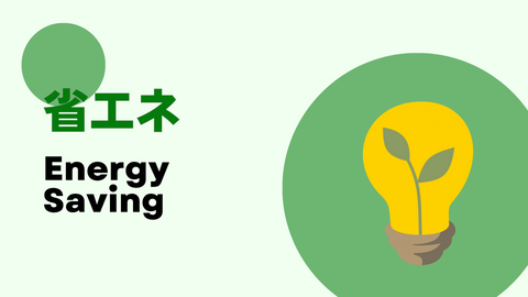 省エネ